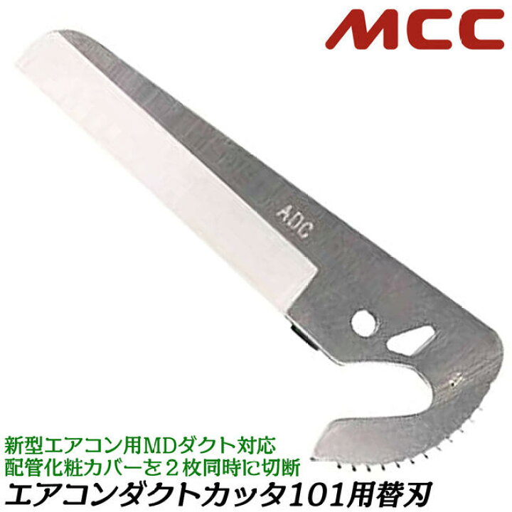 楽天市場】MCC エアコンダクトカッター 101 専用替刃 ダクト割れ防止刃 
