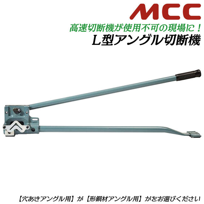 楽天市場】MCC L型アングル切断用工具 穴あきアングル用 R型 形鋼材