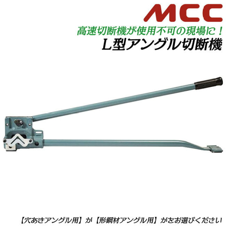 楽天市場】MCC L型アングル切断用工具 穴あきアングル用 R型 形鋼材 