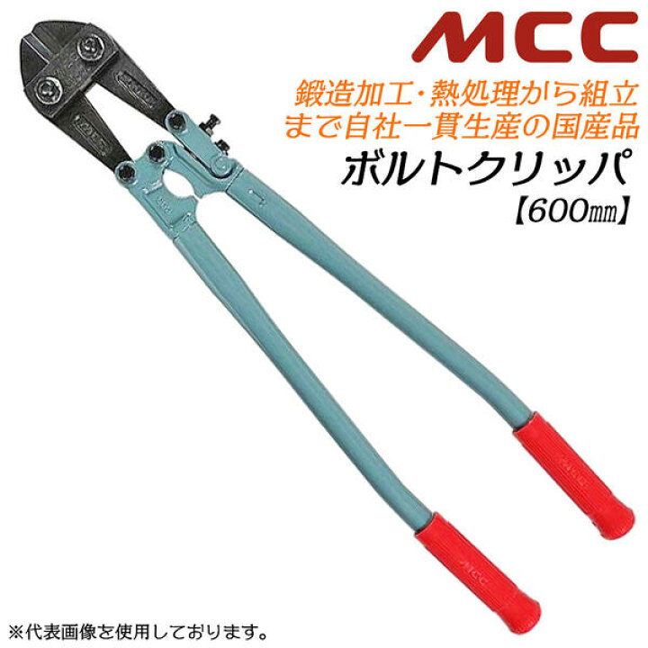 楽天市場】MCC スタンダードボルトクリッパ 600mm 両刃仕様 最大切断径 