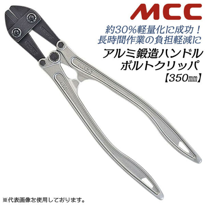楽天市場】MCC ボルトクリッパアルミ鍛造 350mm 片刃 アルミ最大切断径 