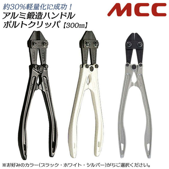 楽天市場】MCC ボルトクリッパアルミ鍛造 300mm 片刃仕様 シルバー 