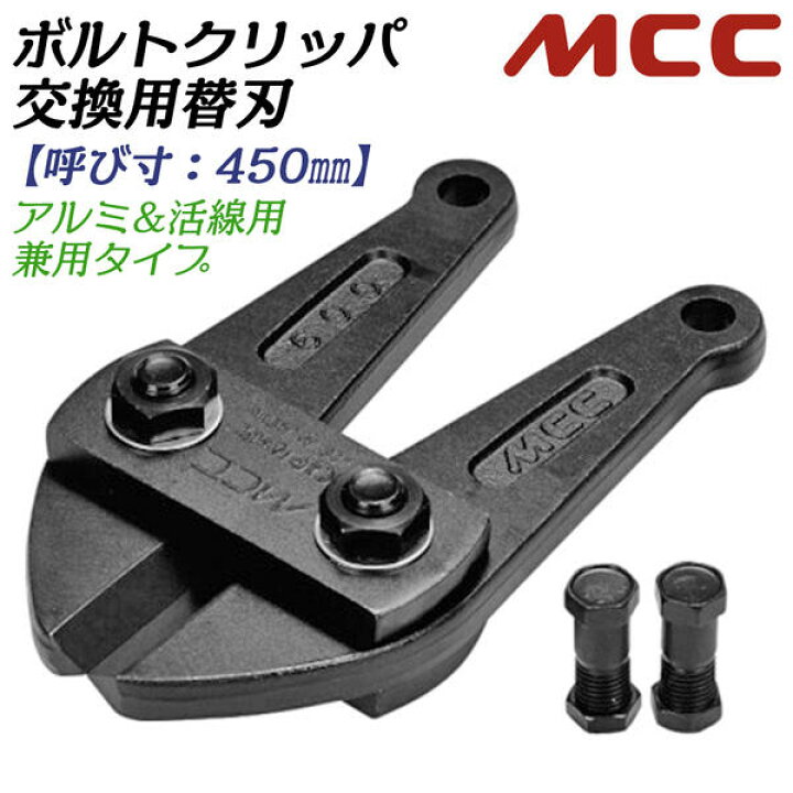 楽天市場】MCC ボルトクリッパ用替刃 450mm 片刃仕様 スタンダード刃 