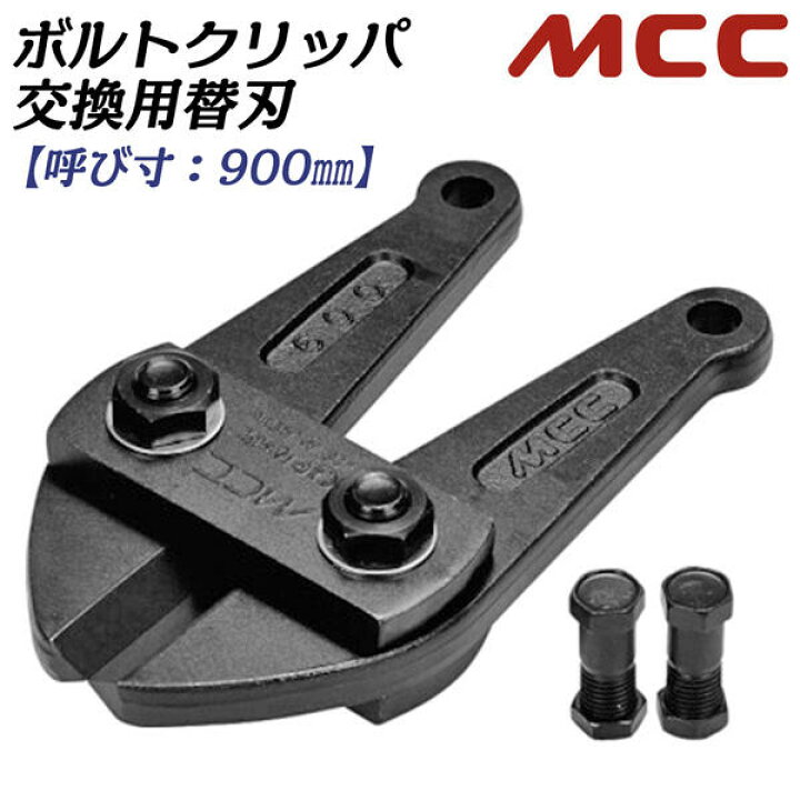 楽天市場】MCC ボルトクリッパ用替刃 900mm 両刃仕様 スタンダード刃 