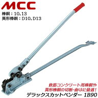 MCC デラックスカットベンダー 呼び 1B90 棒鋼 10 13 異形棒鋼 D10 D13 鉄筋コンクリート 90度 180度 曲…