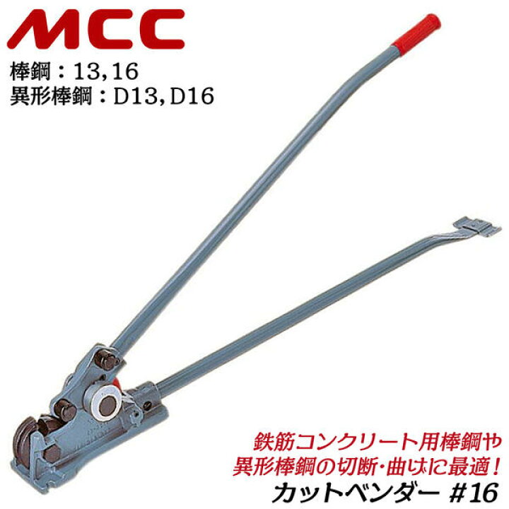 楽天市場】MCC カットベンダー 呼び 16 棒鋼 (10) 13 16 異形棒鋼 (D10 