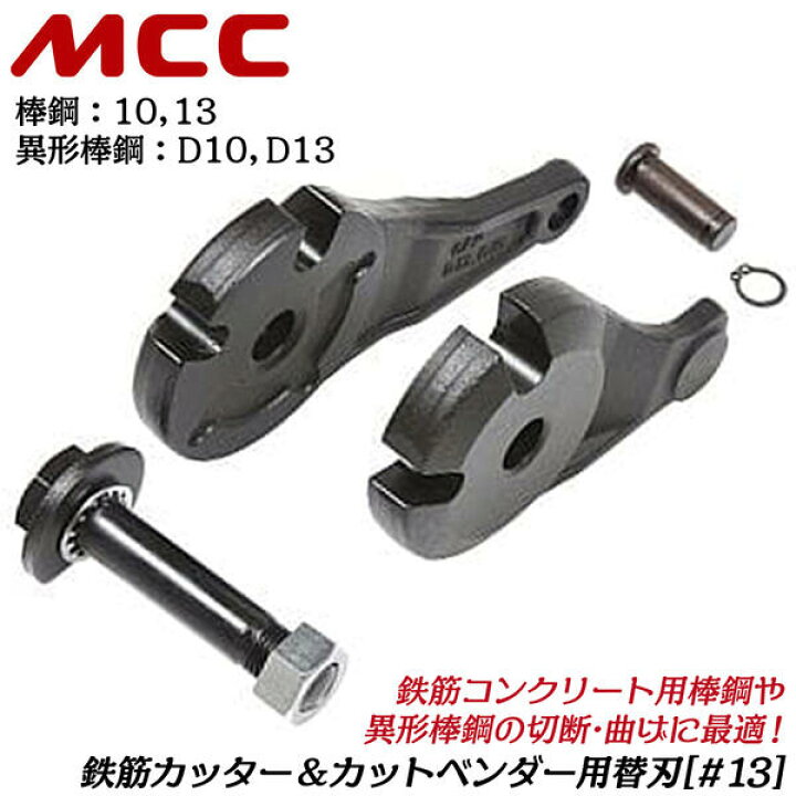 楽天市場】MCC 鉄筋カッター ＆ カットベンダー 兼用替刃 呼び #13 