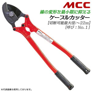 MCC プロ用ケーブルカッター No.1 切断可能径 22mmまで対応 電気工事 送電線 変電設備 通信工事 電設工具 電材 銅線 アルミ線 各種ケーブル くちばし型刃部 独自形状 替刃式 専用設計ハンドル仕