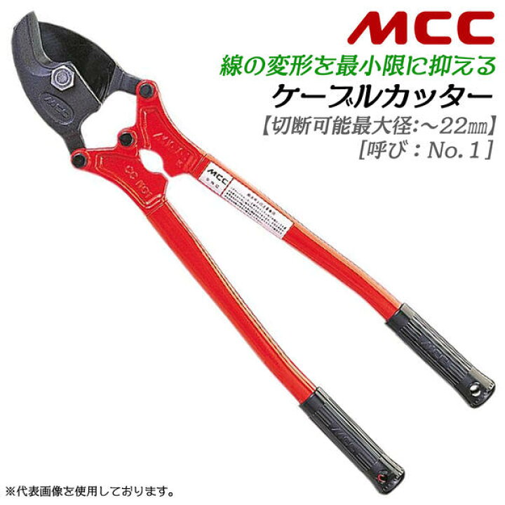 楽天市場】MCC プロ用ケーブルカッター No.1 切断可能径 22mmまで対応 