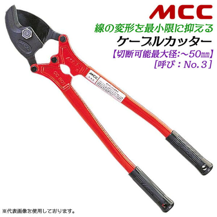 楽天市場】MCC プロ用ケーブルカッター No.3 切断可能径 50mmまで対応 