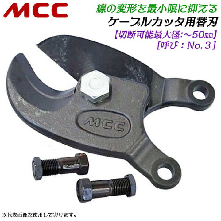 楽天市場】MCC ケーブルカッター No.3 専用替刃 切断可能径 50mmまで 