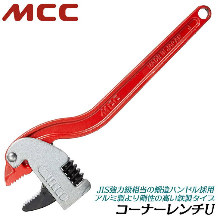 楽天市場】MCC コーナーレンチU 鉄製コーナーレンチ 白管 JIS強力級 