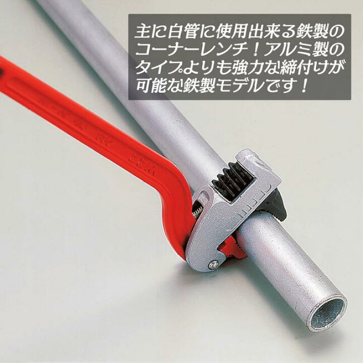 楽天市場】MCC コーナーレンチU 鉄製コーナーレンチ 白管 鍛造製  