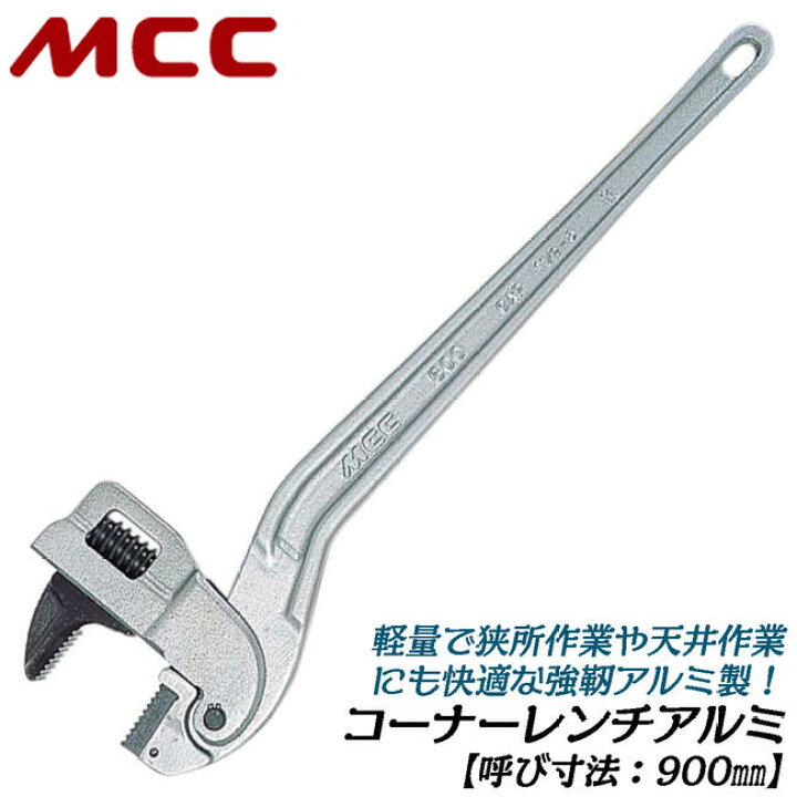 楽天市場】MCC コーナーレンチ アルミ 900mm 65A~100Aまで対応 口開き 