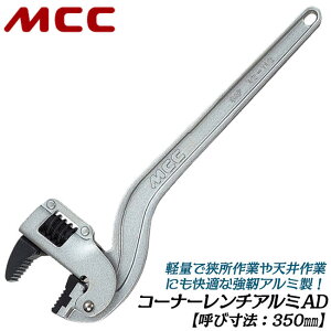 MCC コーナーレンチ アルミAD 350mm 15A~40Aまで対応 口開き幅 21~51mm 歯幅 22mm 白管 軽量 強靭アルミ鍛造ハンドル JIS強力級相当 プロ 配管 水道 ガス 空調 設備 溝中 壁際 天井 狭所作業 日本製 CWALAD