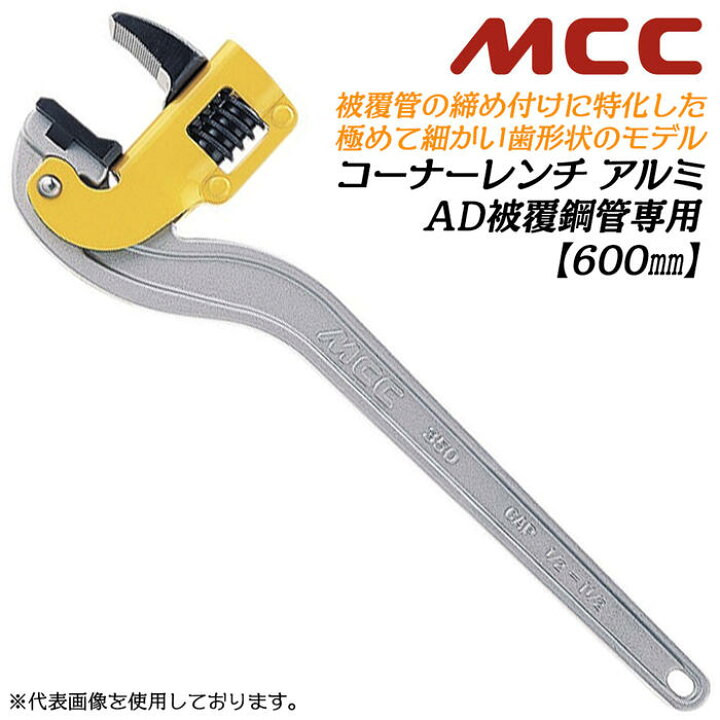 楽天市場】MCC 被覆管専用アルミコーナーレンチ 600mm 塩ビ被覆鋼管 