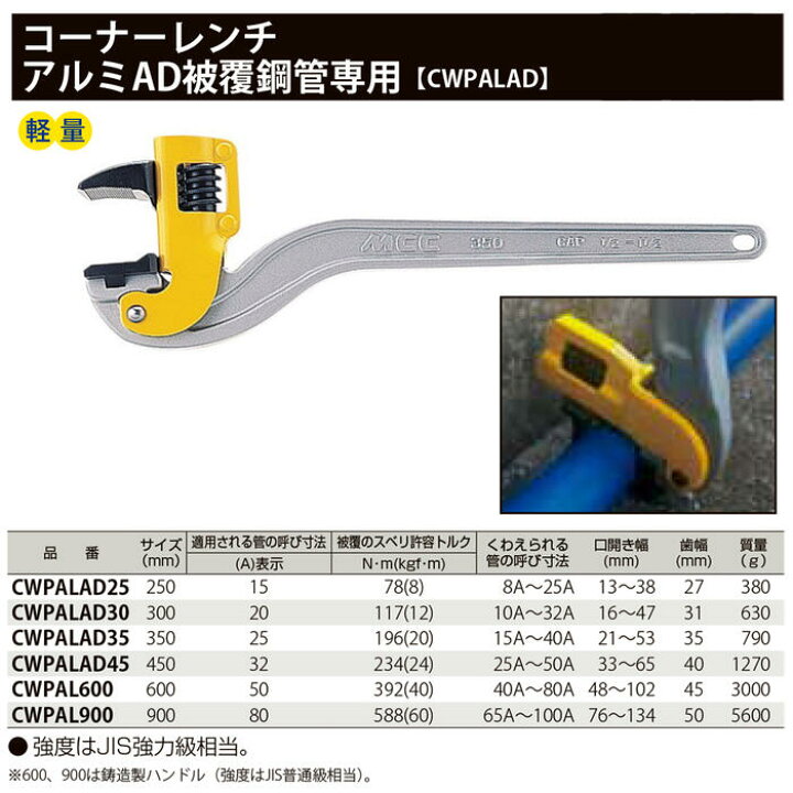 楽天市場 Mcc 被覆管専用アルミコーナーレンチ 900mm 塩ビ被覆鋼管 ポリエチレン被覆鋼管 65a 100a 口開き幅 76 134mm 軽量 極細歯形 鋳造製ハンドル Jis強力級相当 プロ 配管 水道 ガス 空調 設備 メンテナンス 溝中 壁際 天井 狭所 日本製 Cwpal 900 松阪鉄工所