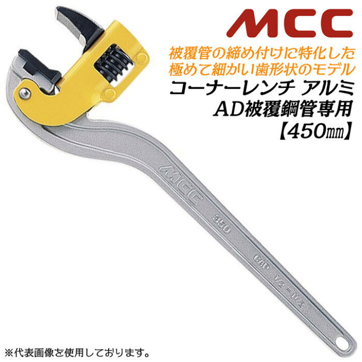 楽天市場】MCC 被覆管専用アルミコーナーレンチ 450mm 塩ビ被覆鋼管  
