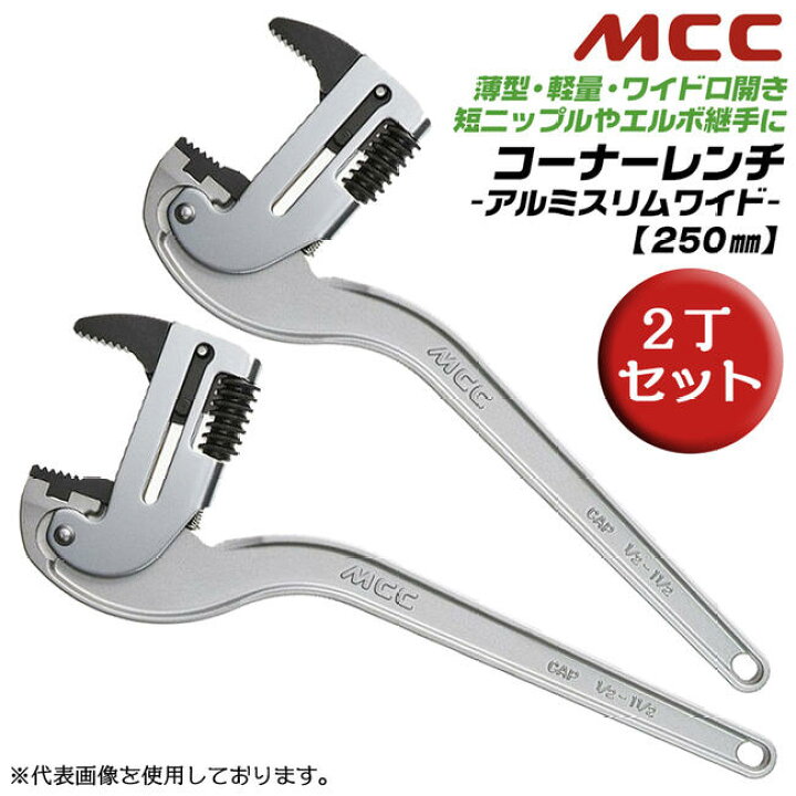 楽天市場】MCC コーナーレンチアルミスリムワイド 250mm [2丁セット  