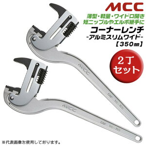 MCC �R�[�i�[�����`�A���~�X�������C�h 350mm [2���Z�b�g] �A���~�b���� ���C�h���J�� �Z�j�b�v�� �G���{�p�� �y�� ���x ������� �����g�ē� ��A�S�� �z�� ���� �p���� �v�� �A���~�b���� CWTDA