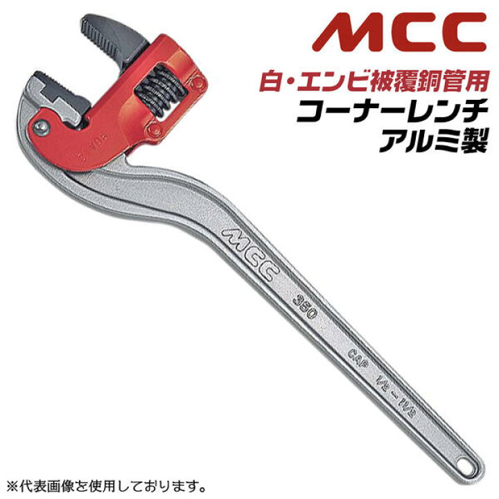 楽天市場】MCC アルミ製コーナーレンチ 450mm 白管 塩ビ被覆鋼管 兼用  