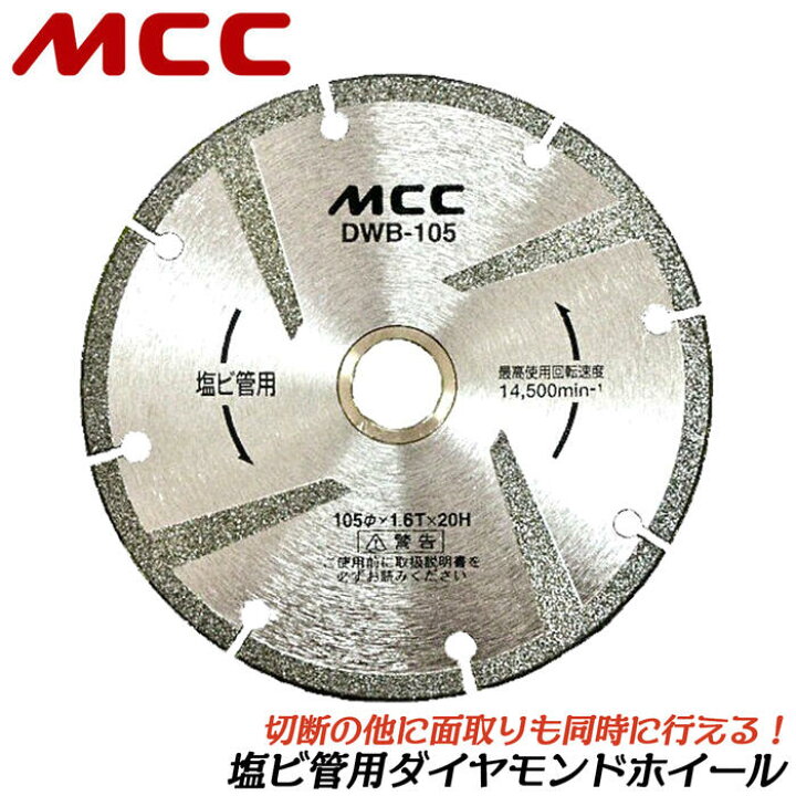 楽天市場】MCC 面取り機能付き 塩ビ管切断用ダイヤモンドホイール 外径 