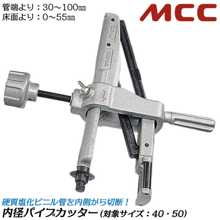 楽天市場】MCC 内径パイプカッター VP管 VU管 40〜50対応 塩ビ内径 