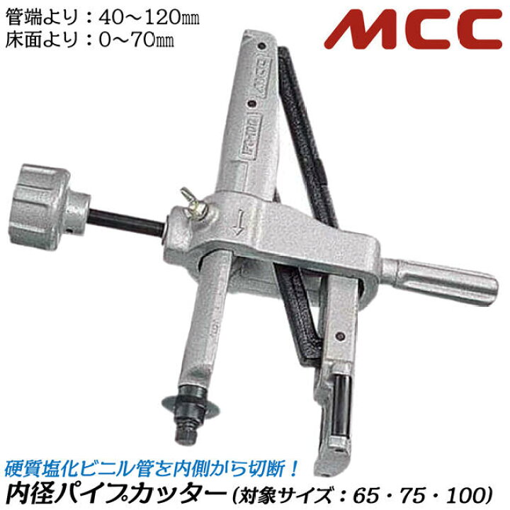 楽天市場】MCC 内径パイプカッター VP管 VU管 65〜100対応 塩ビ内径 