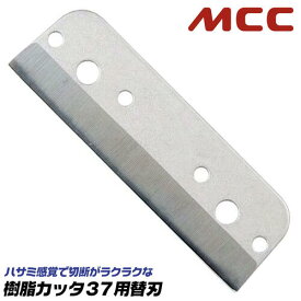 MCC 樹脂カッタ 37 専用替刃 リバーシブル刃採用 刃反転で2回使用可能 軽量 コンパクト 架橋ポリエチレン管 ポリブテン管 サヤ管 CD管 PF管 替刃式 フレポリカッター 水道 配管 空調 設備 調整 ガス プロ JPCE-37 松阪鉄工所