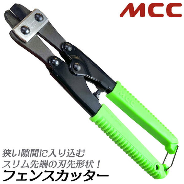 楽天市場】MCC フェンスカッター 200mm 刃部スリムタイプ ハンディ 