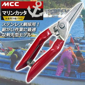 MCC 特殊ステンレス鋼剣先型 マリンカッタ 170mm マイクロセレーション加工 ギザ刃仕上げ 水産用万能バサミ タナカ型 バネ付き 開閉ストッパ付き 万能鋏 金網 魚介 海藻 樹脂ロープ ゴム 切断 日用万能 はさみ 高品質 MRC-170 松阪鉄工所