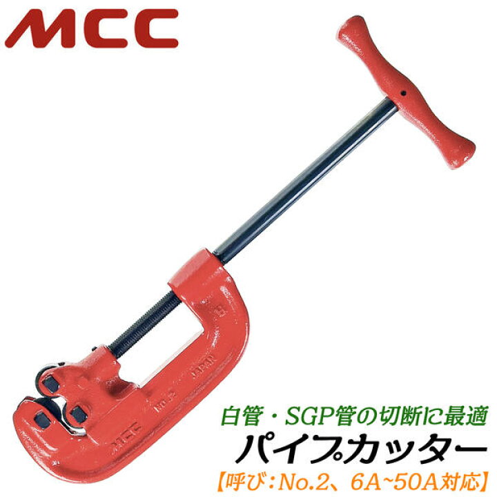 楽天市場】MCC 替刃式 パイプカッター No.2 切断能力 6A~50Aまで対応 