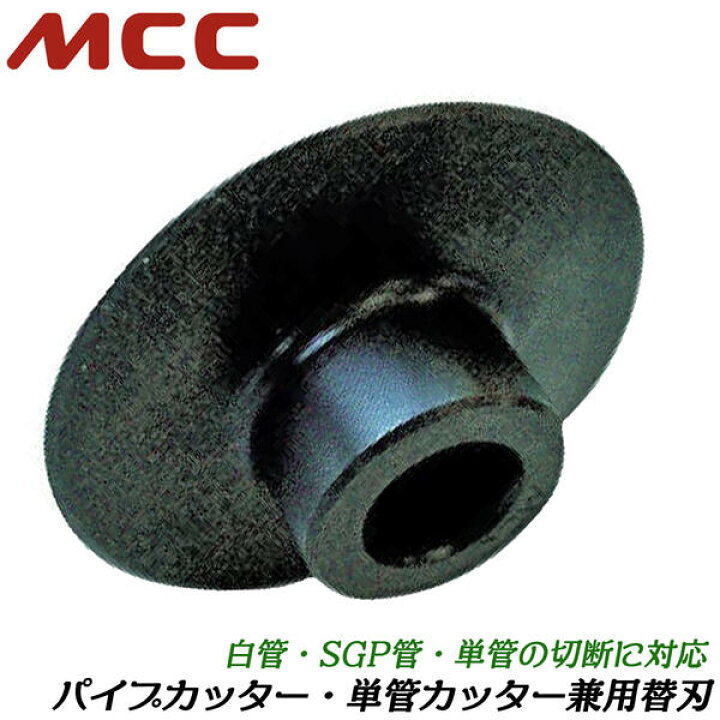 楽天市場】MCC パイプカッター・単管カッター用替刃 No.1 No.2 兼用型 