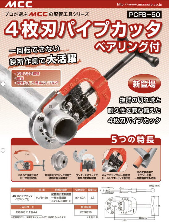 楽天市場】MCC プロ用強力型 4枚刃パイプカッター替刃 [1個] 15~50A 