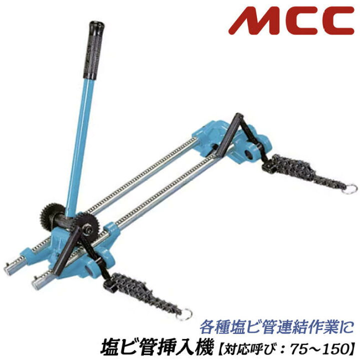 楽天市場】MCC 塩ビ管挿入機 150 対応呼び寸法 75~150 塩ビパイプ接続 
