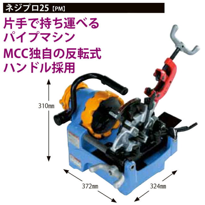 楽天市場】MCC パイプマシンネジプロ25 電動ネジ切り機 軽量 高耐久 