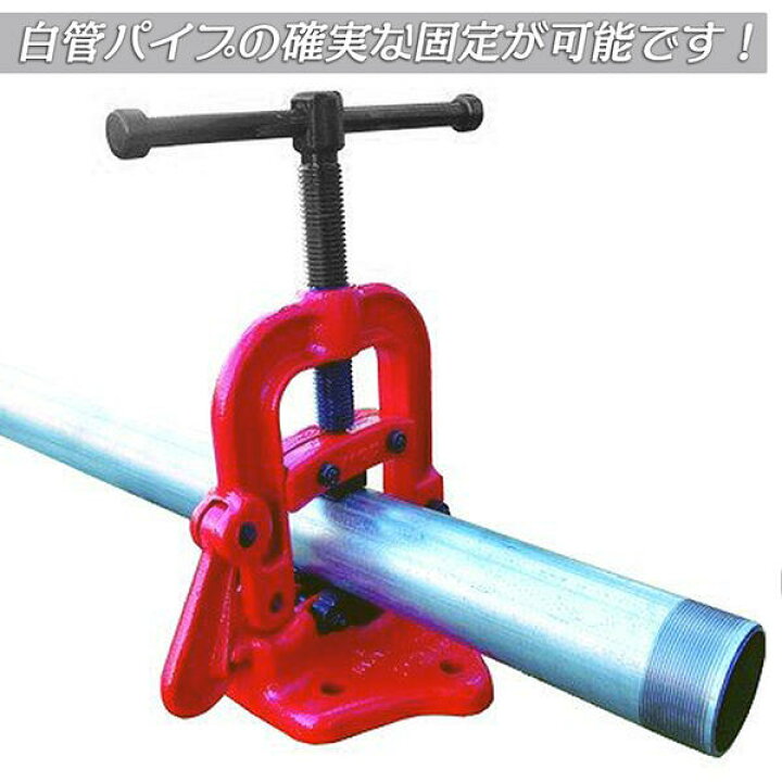 楽天市場】MCC 白管用 パイプバイス No.3 能力15A~125A対応 パイプ固定 