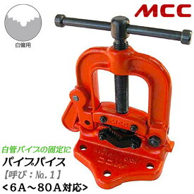 MCC 白管用 パイプバイス No.1 能力6A~80A対応 パイプ固定台 パイプ用バイス 水道 配管 ガス 空調 設備 工事 メンテナンス パイプ切断 固定台座 万力 据え置きタイプ 脚無しタイプ 白管向けモデル PV-0201 松阪鉄工所