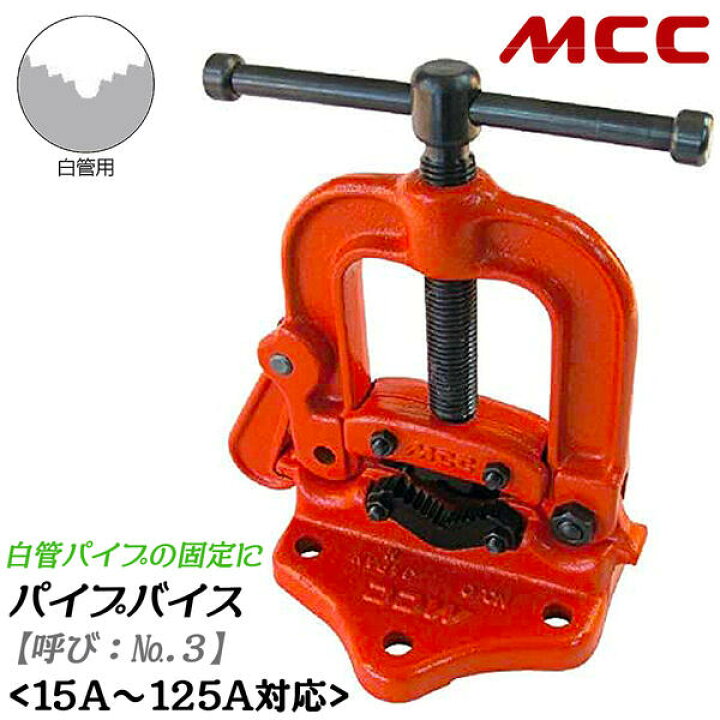 楽天市場】MCC 白管用 パイプバイス No.3 能力15A~125A対応 パイプ固定 
