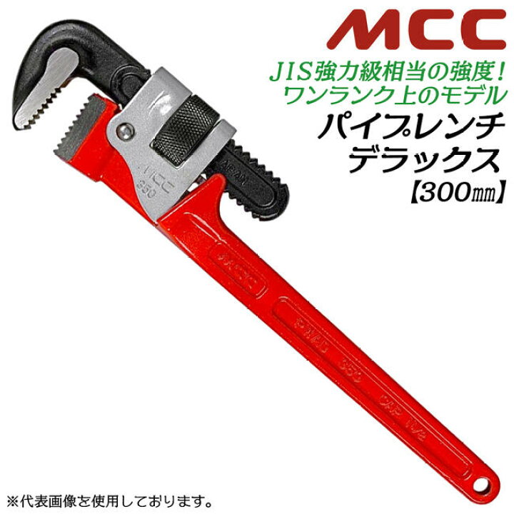 楽天市場】MCC 強力型 パイプレンチデラックス 300mm 最大口開き 43mm 