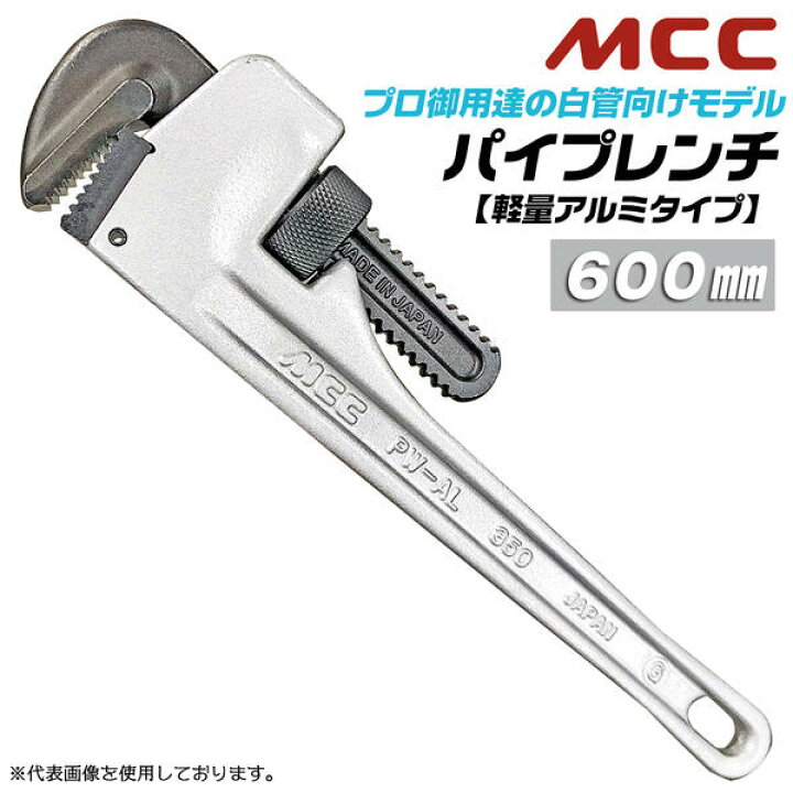 楽天市場】MCC 国産ハイクオリティ アルミパイプレンチ 600mm 軽量 