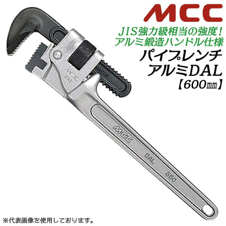 楽天市場】MCC 強力鍛造ハンドル型 アルミパイプレンチ 600mm 