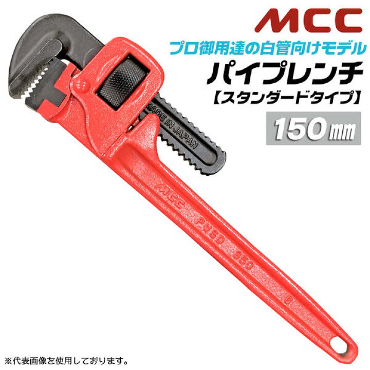 楽天市場】MCC 国産ハイクオリティ パイプレンチ 150mm スタンダード 