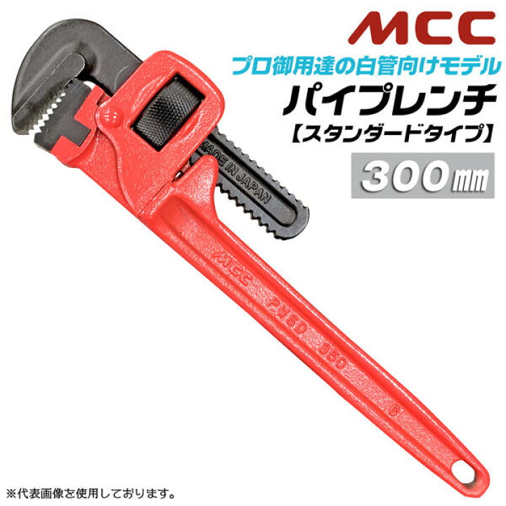 楽天市場】MCC 国産ハイクオリティ パイプレンチ 300mm スタンダード 