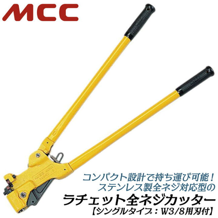 楽天市場】MCC ラチェット式全ネジカッター W3/8 コンパクトタイプ 替 