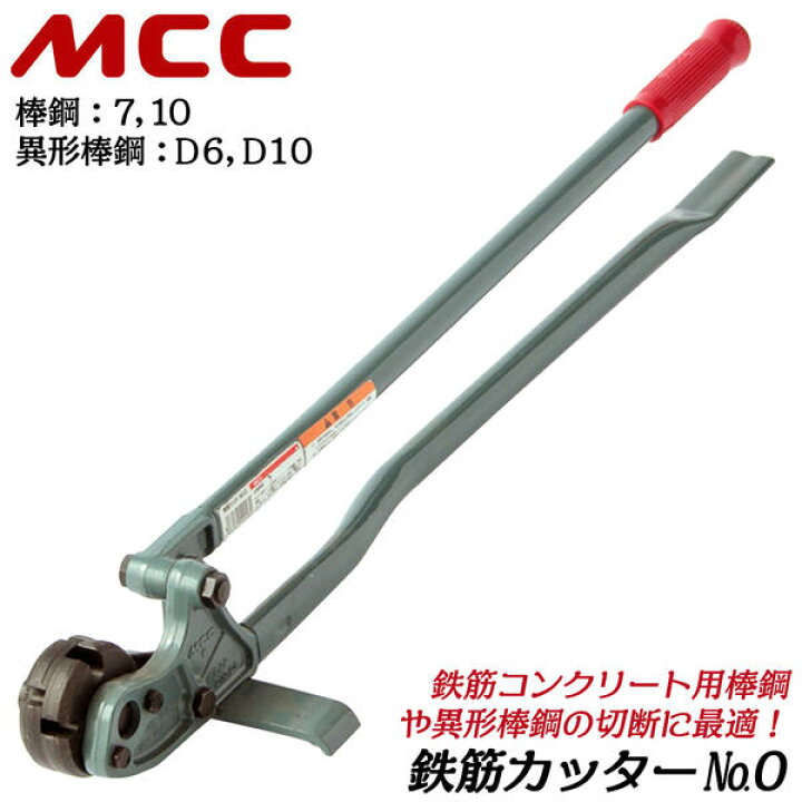 楽天市場】MCC 鉄筋切断専用刃装備 鉄筋カッター 呼び No.0 棒鋼 7 10 