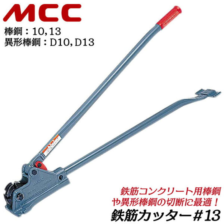 楽天市場】MCC 鉄筋切断専用刃装備 鉄筋カッター 呼び 13 棒鋼 10 13 