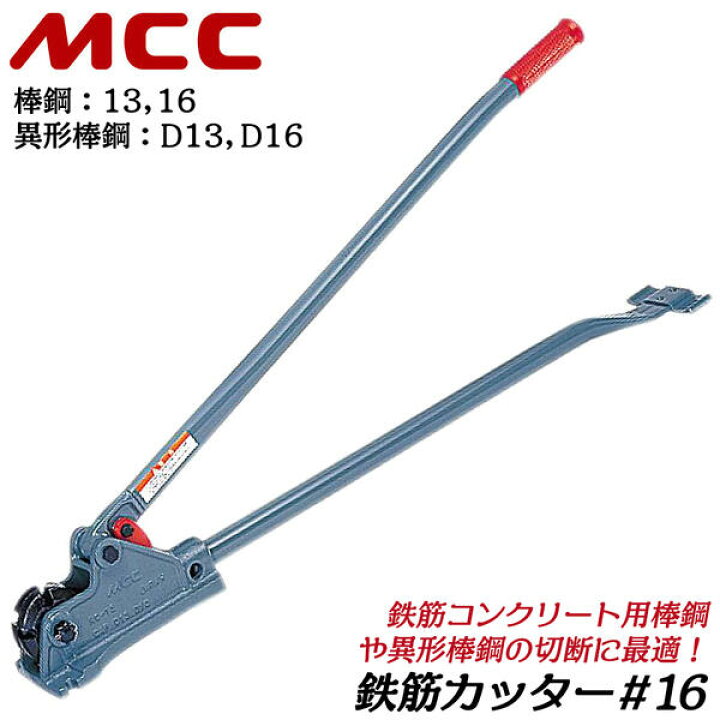 楽天市場】MCC 鉄筋切断専用刃装備 鉄筋カッター 呼び 16 棒鋼 13 16 