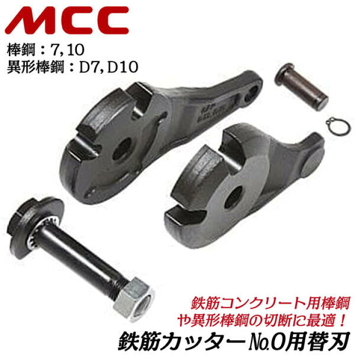 楽天市場】MCC 鉄筋カッター No.0 専用替刃 棒鋼 7 10 異形棒鋼 D7 D10 