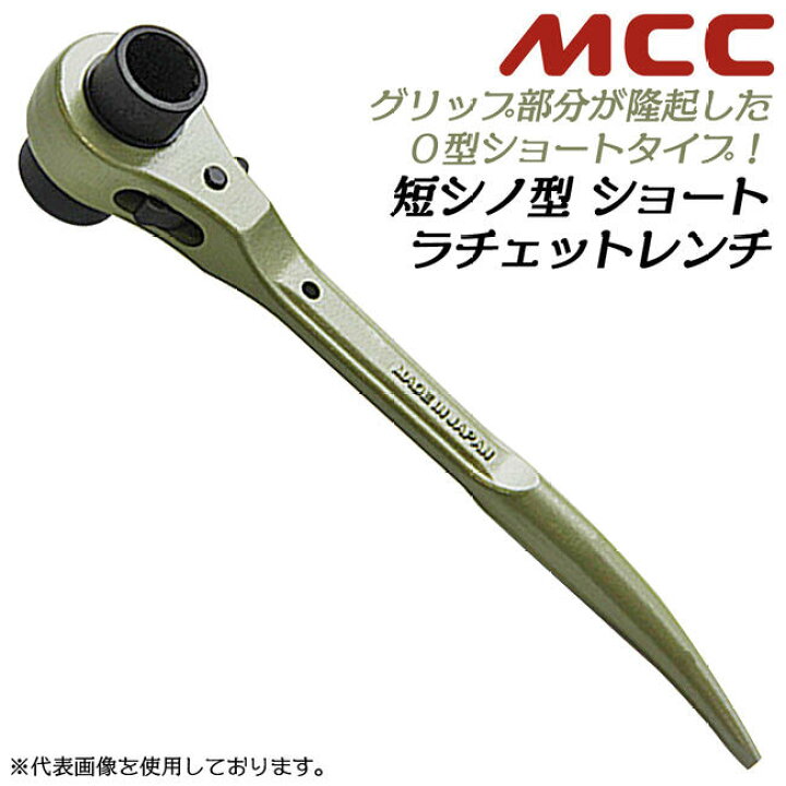 楽天市場】MCC O型ショートラチェットレンチ 17x19 17x21 19x21 3  